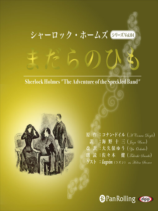 アーサー・コナン・ドイル作のシャーロック・ホームズ「まだらのひも」の作品詳細 - 貸出可能